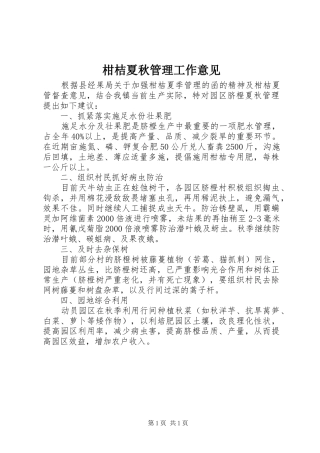 2024年柑桔夏秋管理工作意见