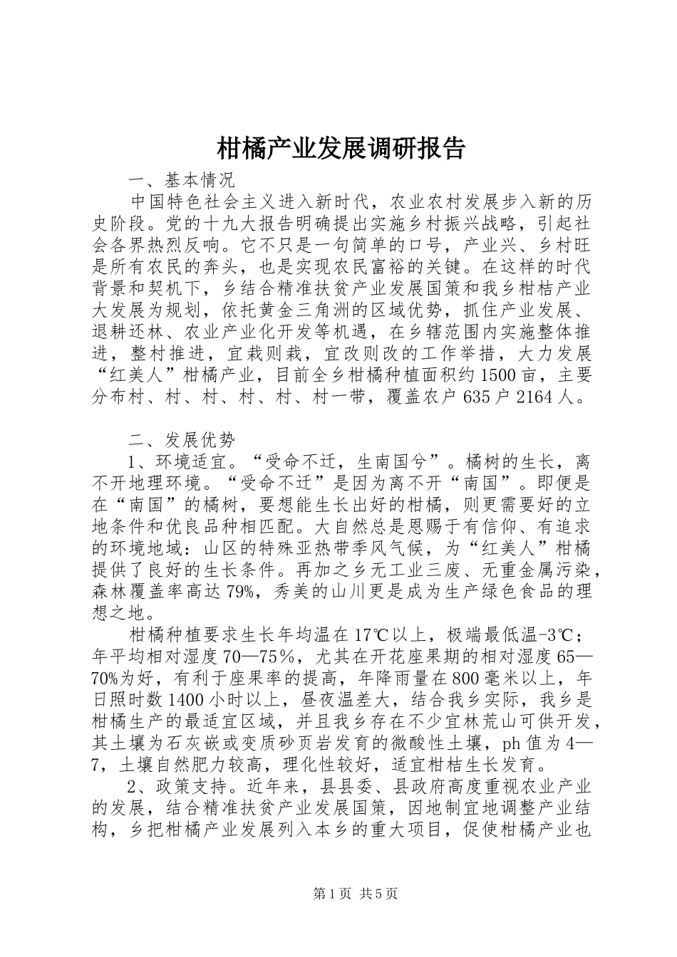 2024年柑橘产业发展调研报告_第1页