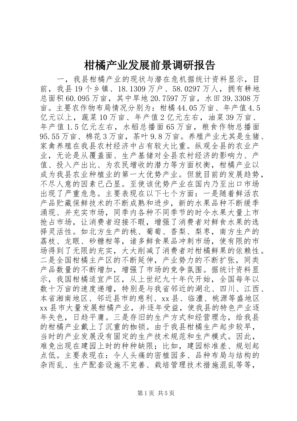 2024年柑橘产业发展前景调研报告_第1页