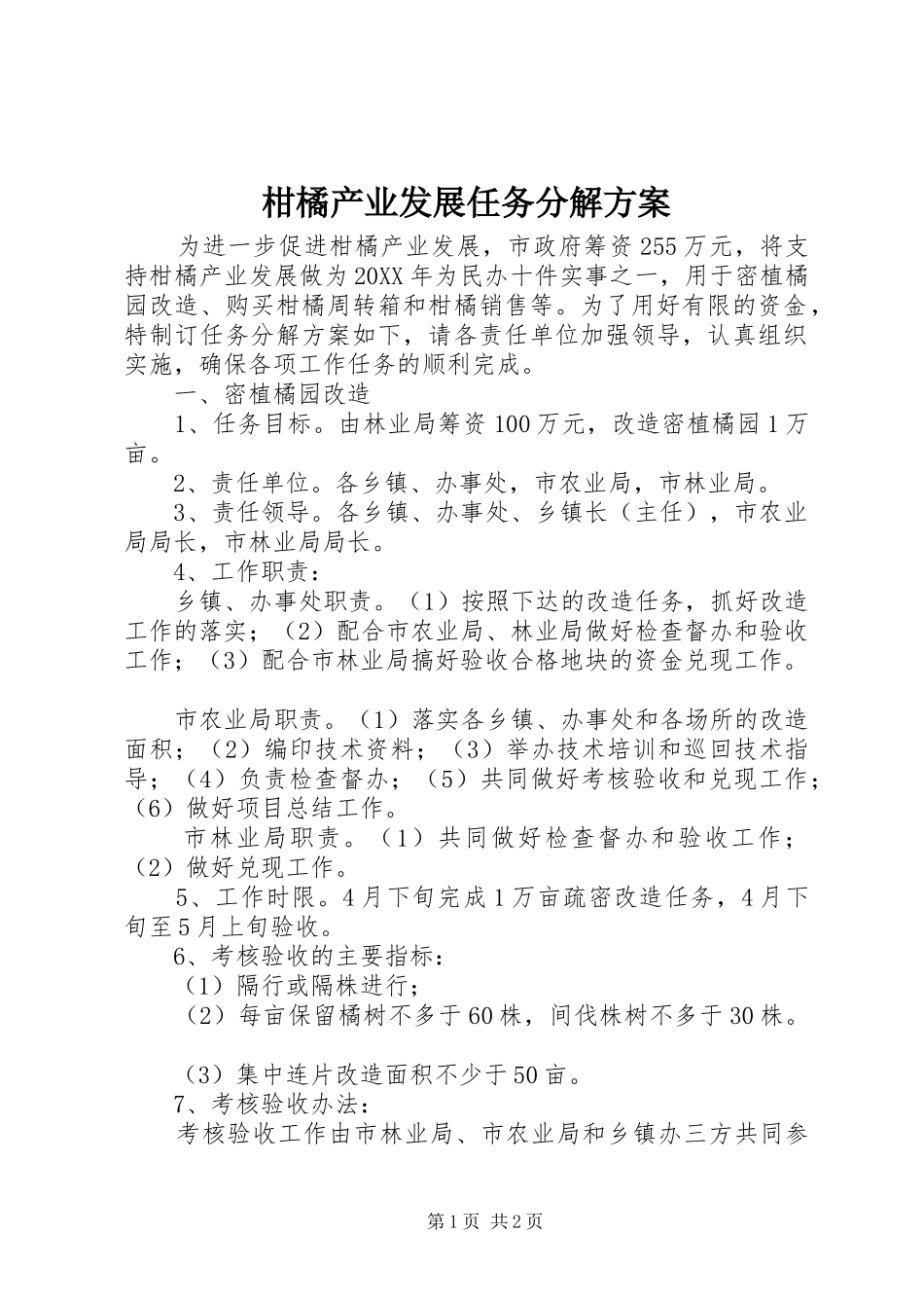 2024年柑橘产业发展任务分解方案_第1页
