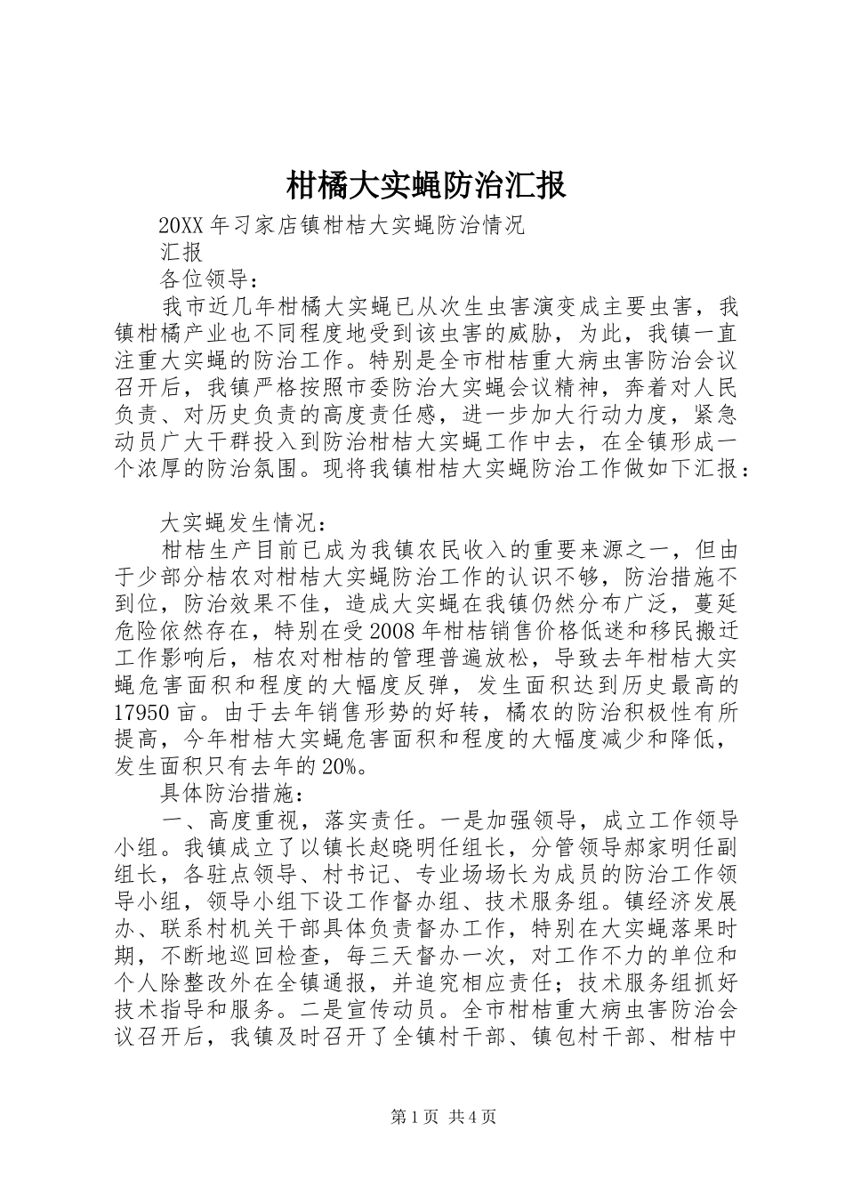 2024年柑橘大实蝇防治汇报_第1页