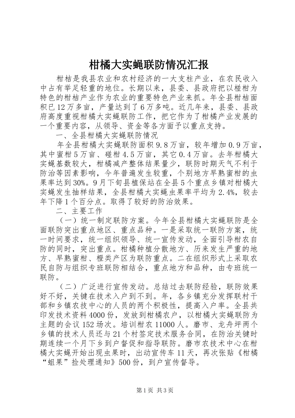 2024年柑橘大实蝇联防情况汇报_第1页