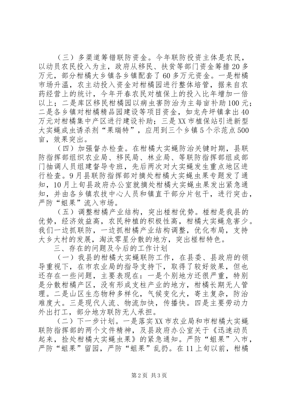 2024年柑橘大实蝇联防情况汇报_第2页