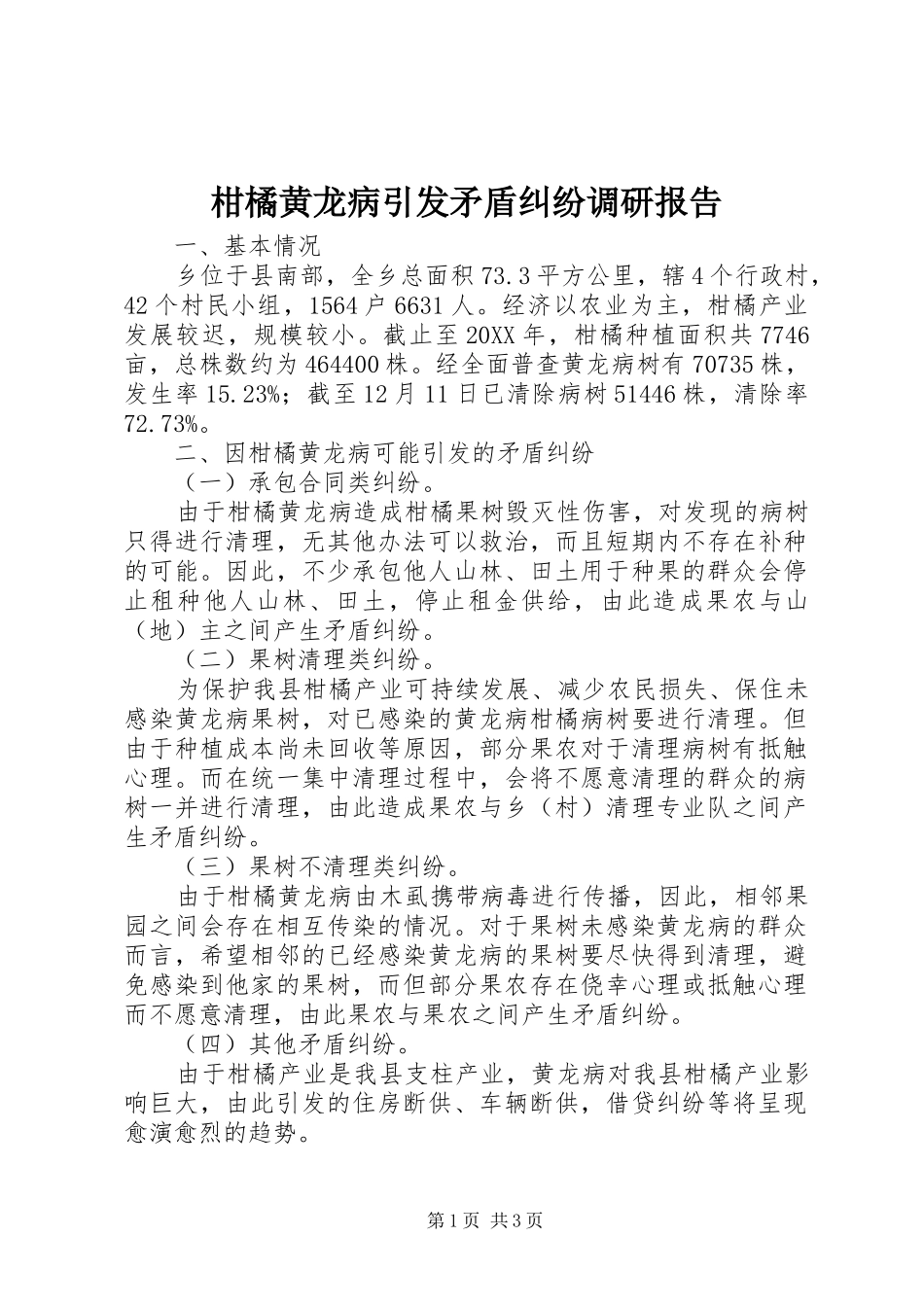 2024年柑橘黄龙病引发矛盾纠纷调研报告_第1页