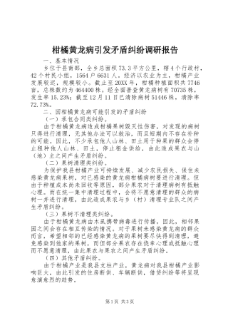2024年柑橘黄龙病引发矛盾纠纷调研报告
