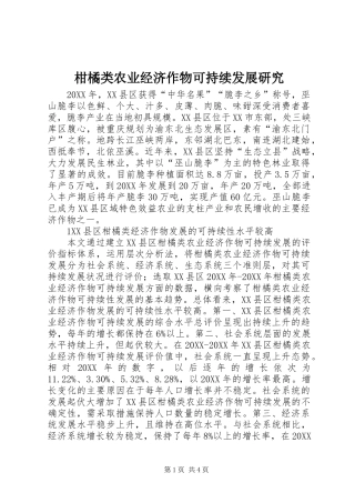 2024年柑橘类农业经济作物可持续发展研究