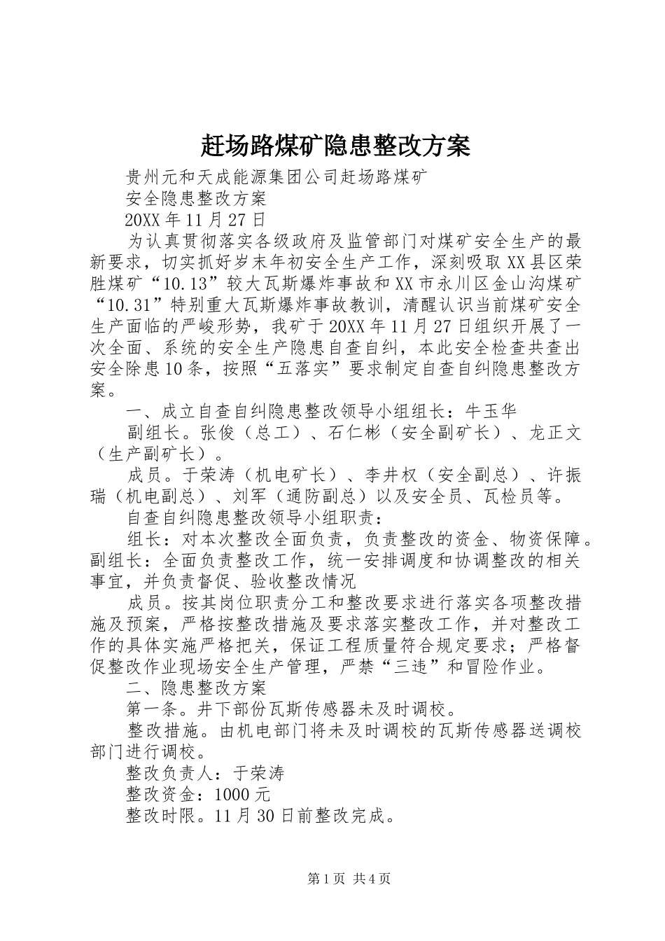 2024年赶场路煤矿隐患整改方案_第1页