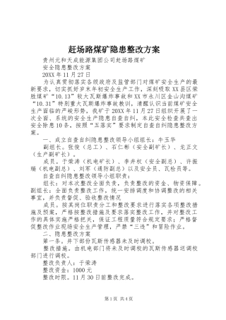 2024年赶场路煤矿隐患整改方案