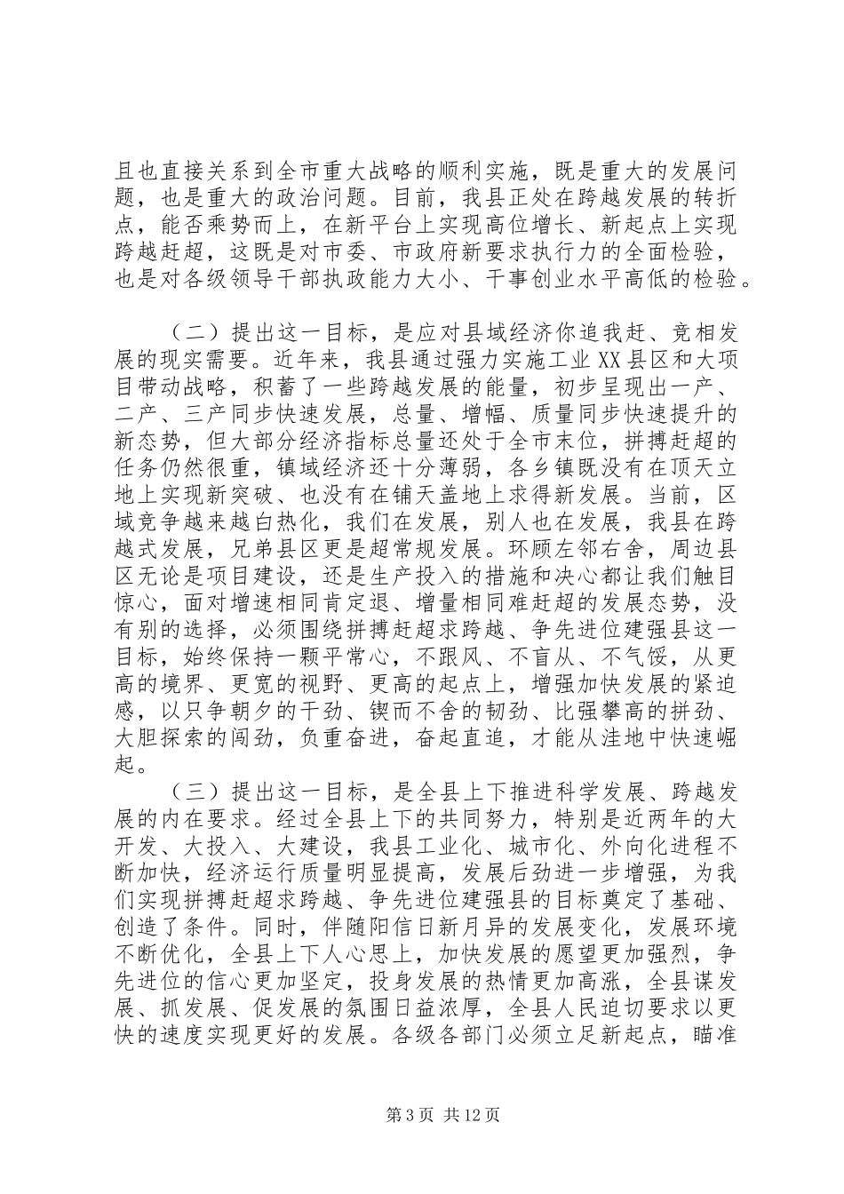 2024年赶超求跨越争先进位建强县动员誓师暨年度表彰大会致辞_第3页
