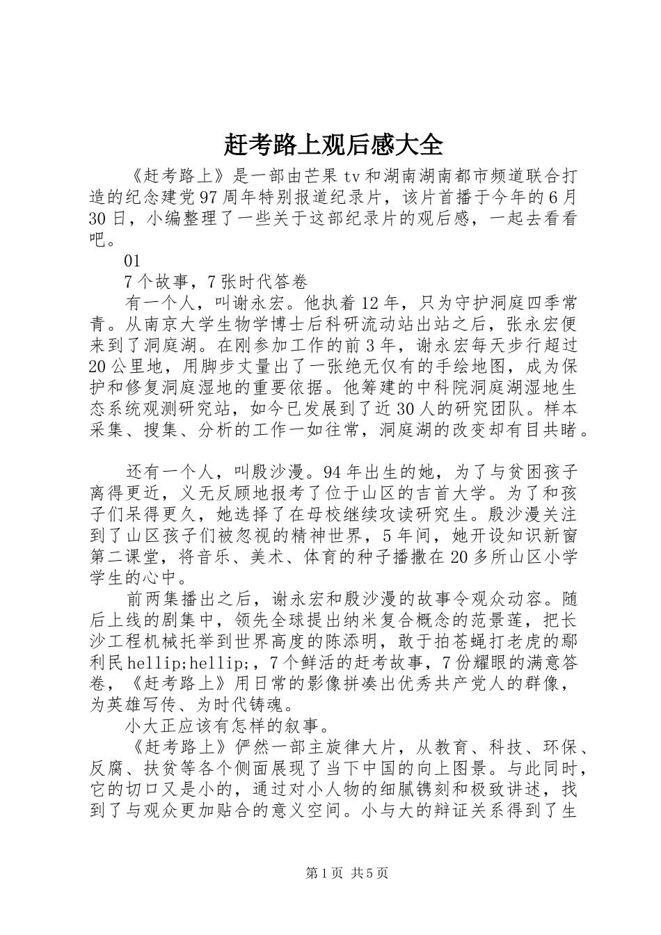 2024年赶考路上观后感大全_第1页