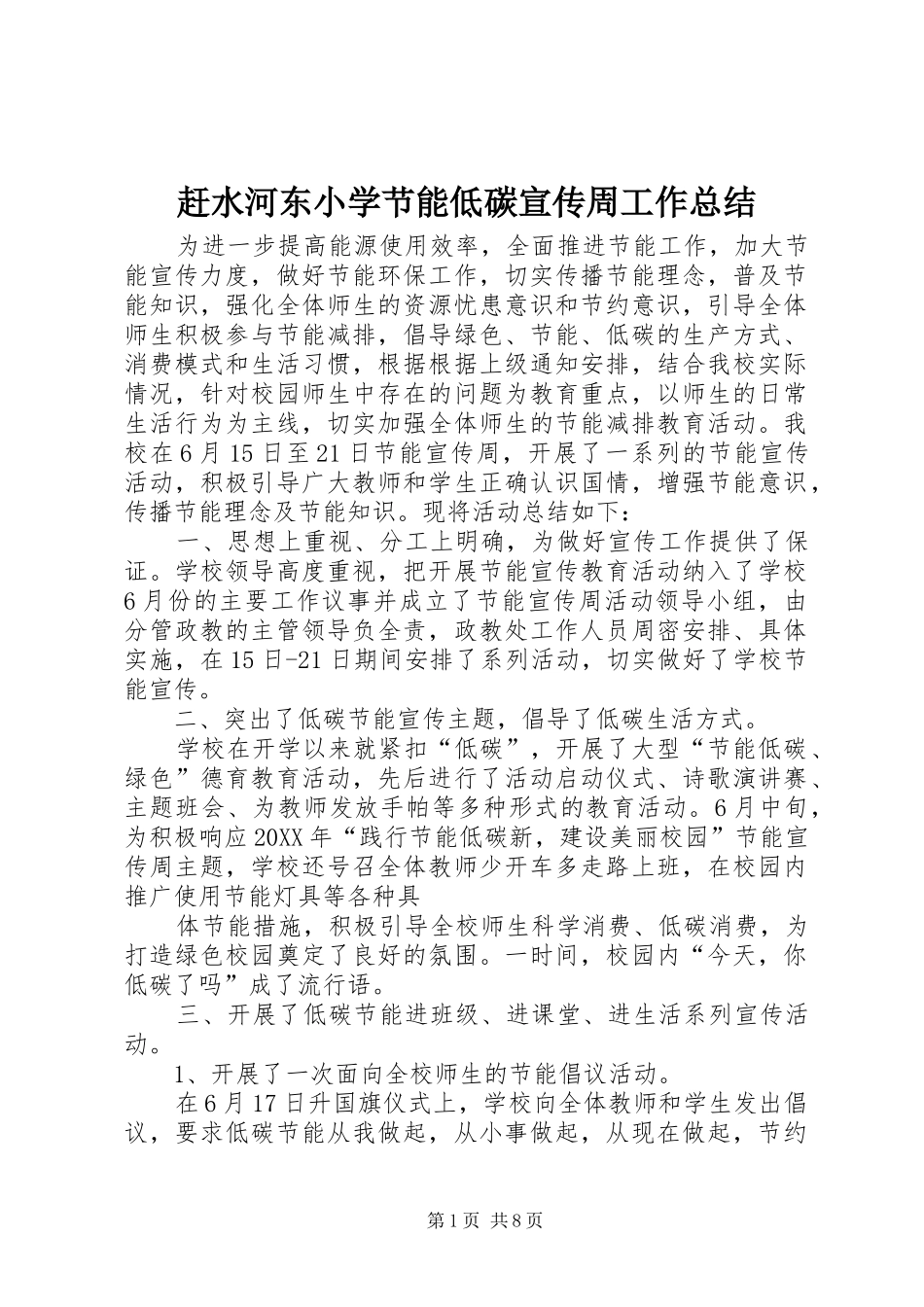 2024年赶水河东小学节能低碳宣传周工作总结_第1页