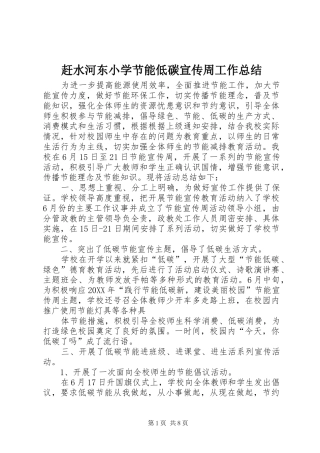 2024年赶水河东小学节能低碳宣传周工作总结
