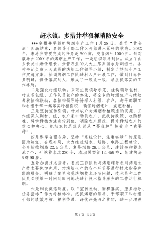 2024年赶水镇多措并举狠抓消防安全