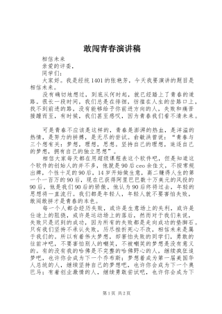 2024年敢闯青春演讲稿