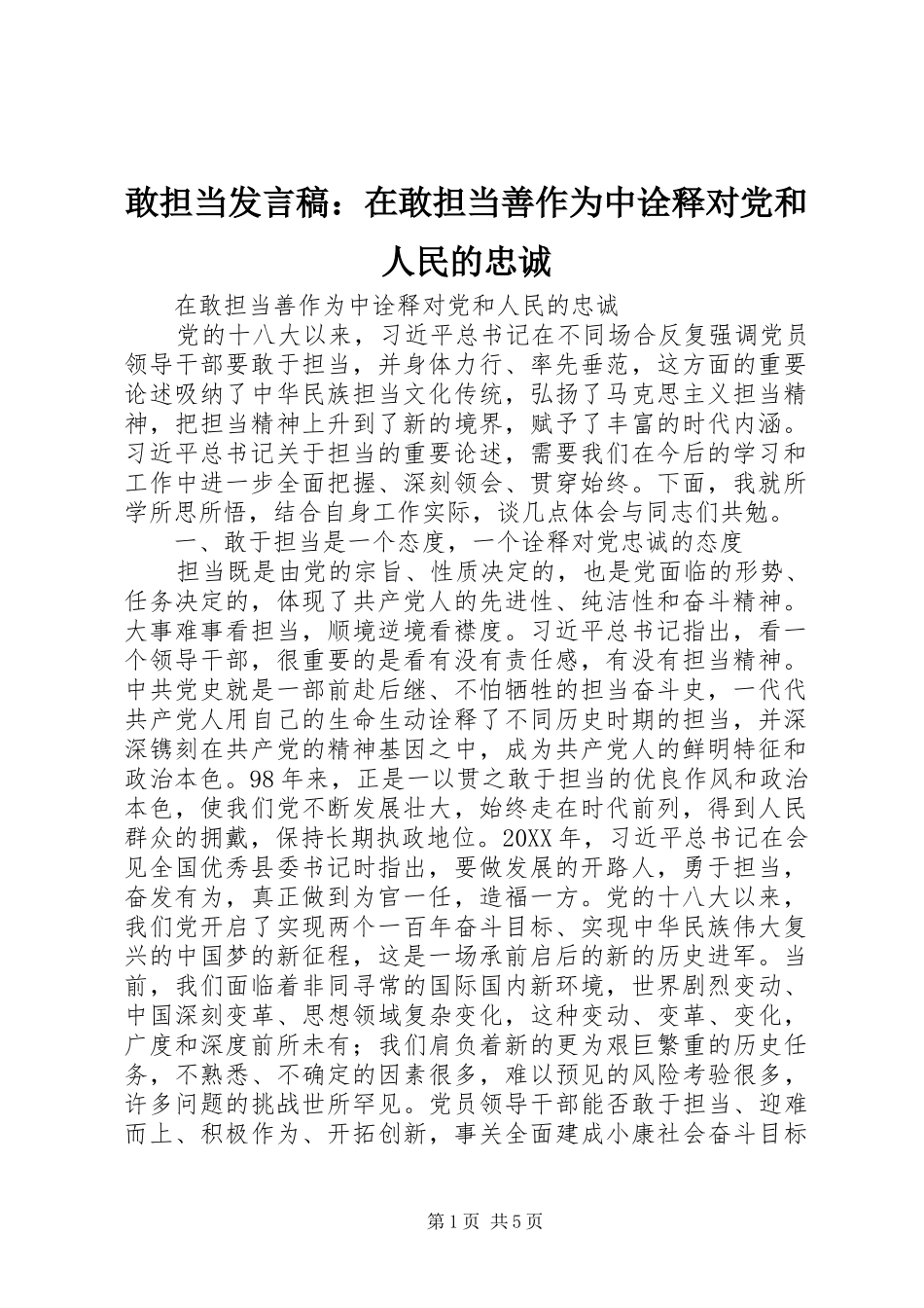 2024年敢担当讲话稿在敢担当善作为中诠释对党和人民的忠诚_第1页