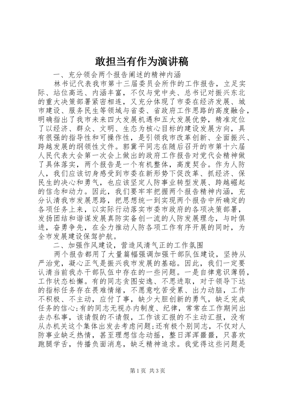 2024年敢担当有作为演讲稿_第1页