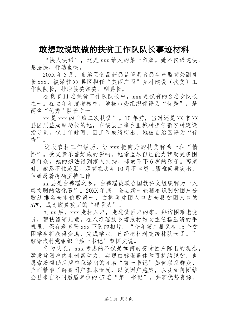 2024年敢想敢说敢做的扶贫工作队队长事迹材料_第1页