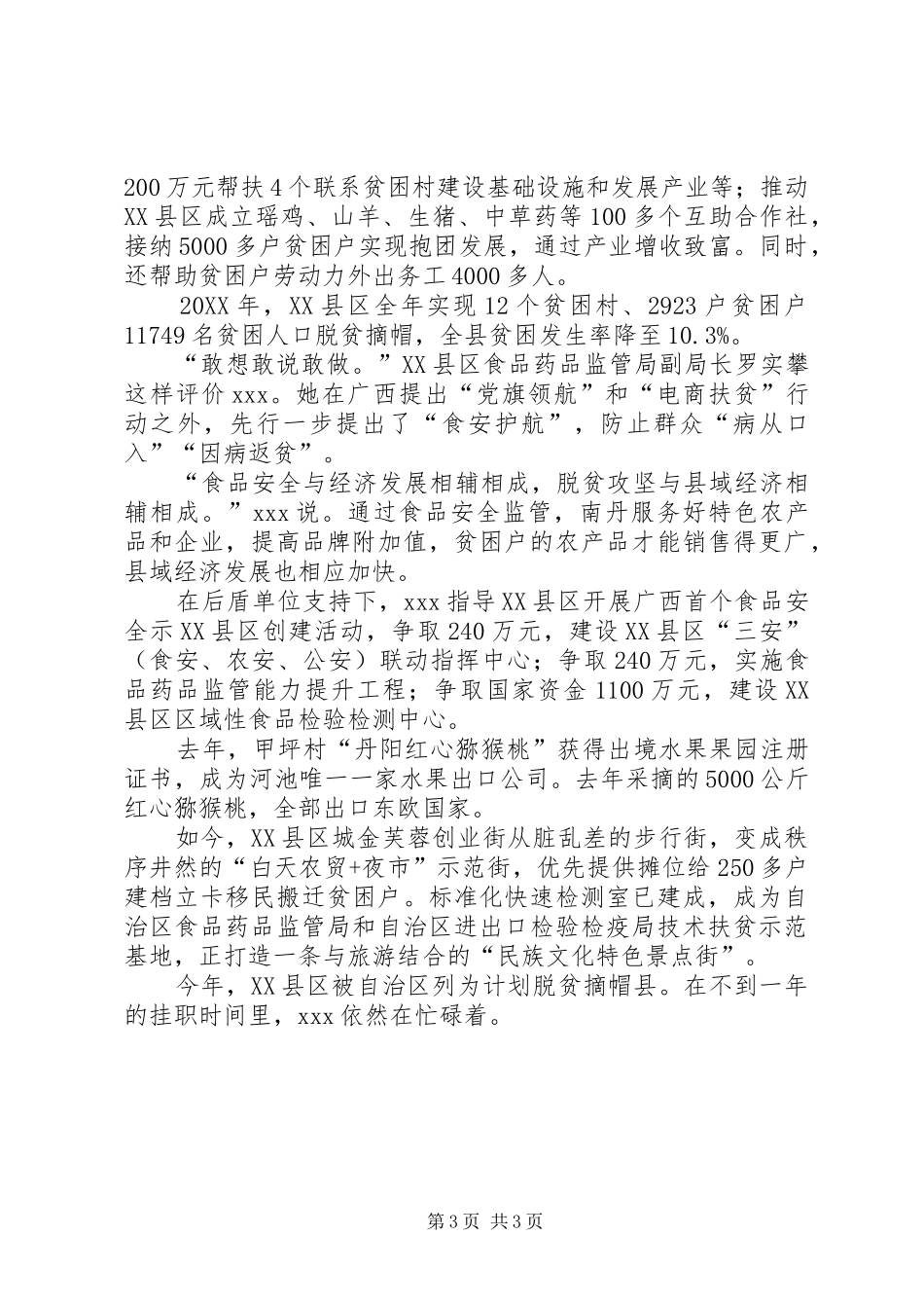 2024年敢想敢说敢做的扶贫工作队队长事迹材料_第3页