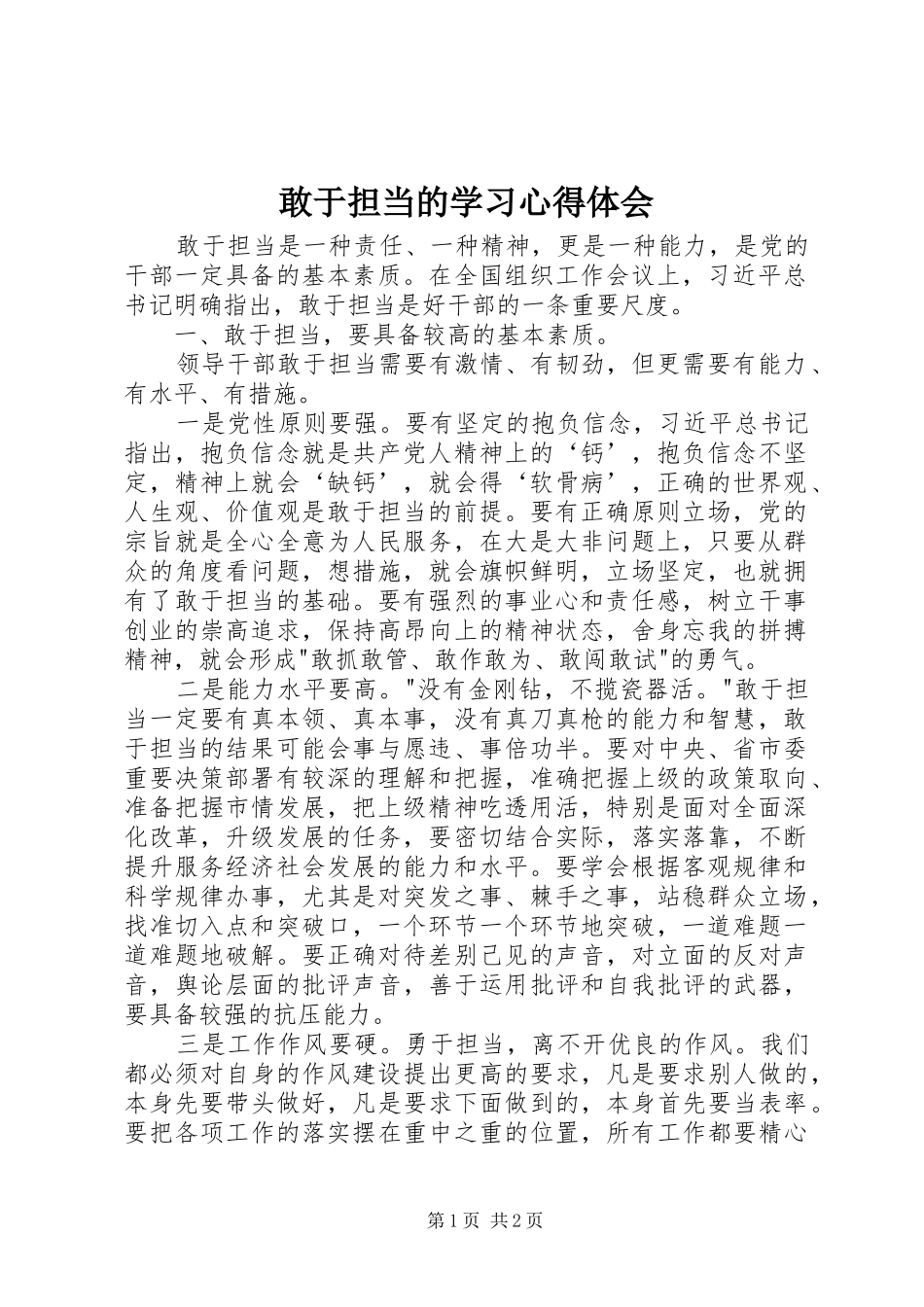 2024年敢于担当的学习心得体会_第1页