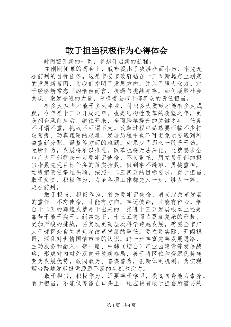 2024年敢于担当积极作为心得体会_第1页