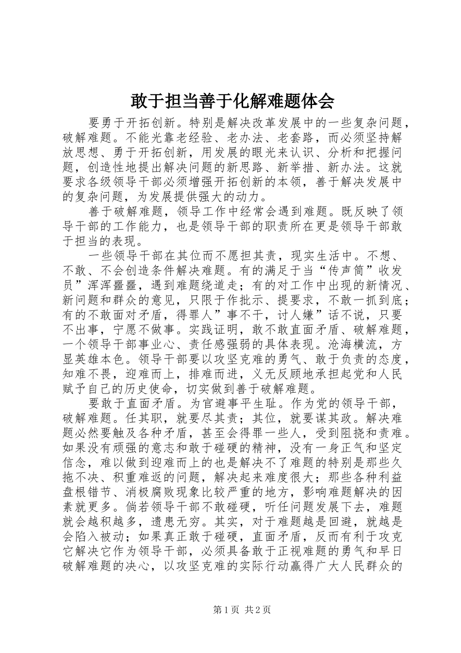 2024年敢于担当善于化解难题体会_第1页