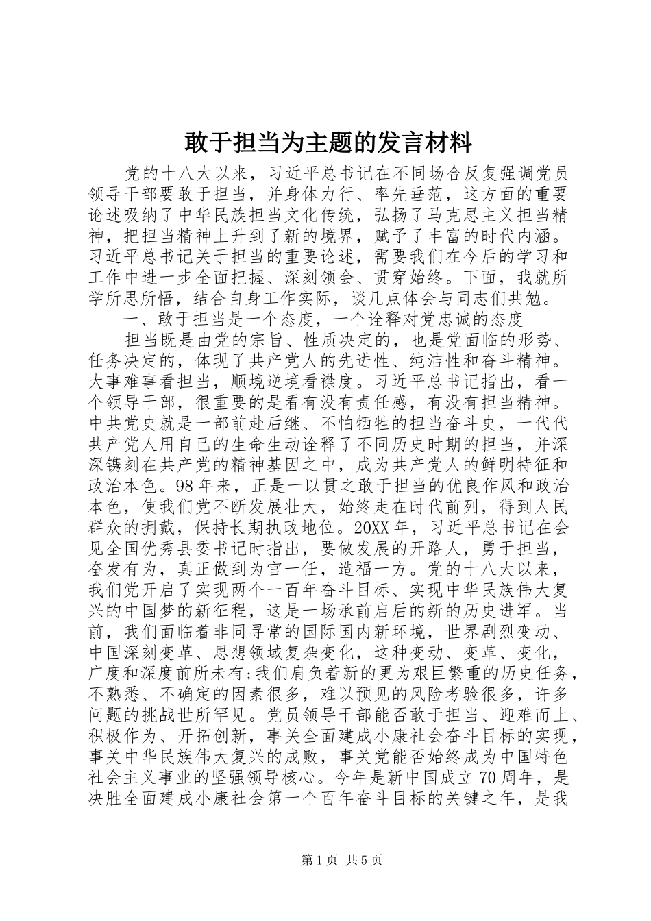 2024年敢于担当为主题的讲话材料_第1页