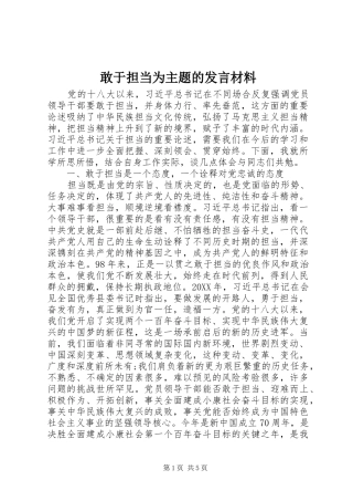 2024年敢于担当为主题的讲话材料