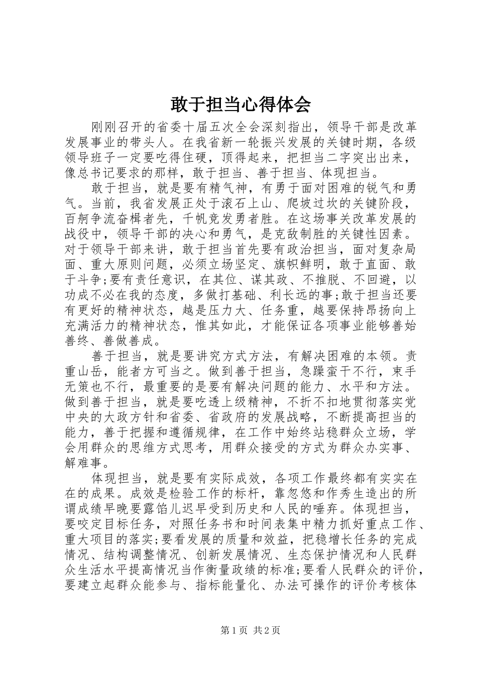 2024年敢于担当心得体会_第1页