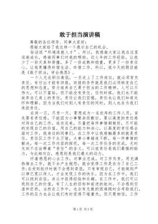 2024年敢于担当演讲稿