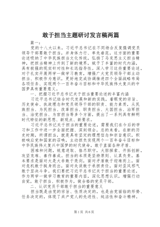 2024年敢于担当主题研讨讲话稿两篇