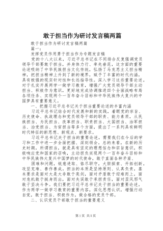 2024年敢于担当作为研讨讲话稿两篇