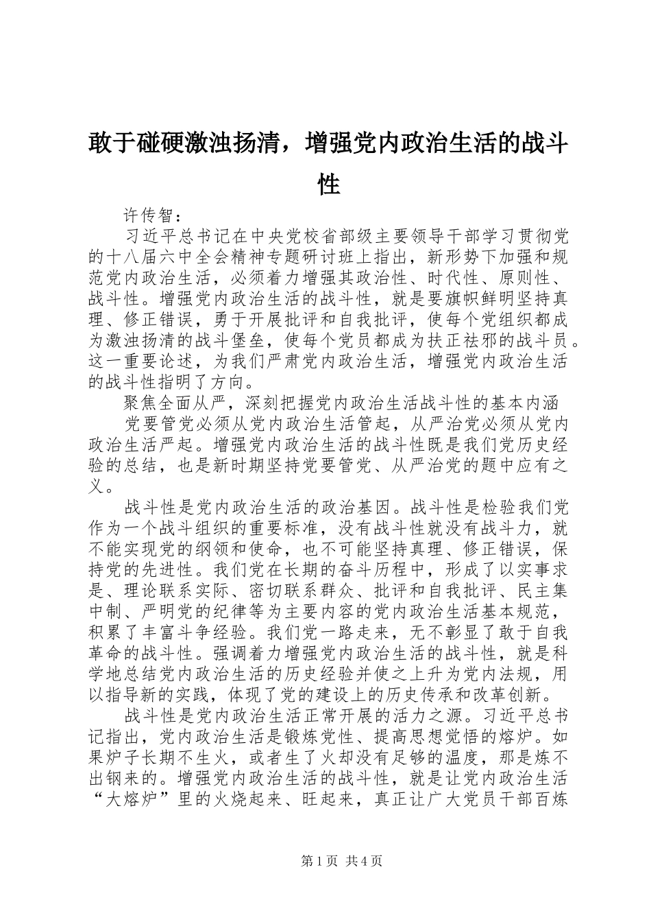 2024年敢于碰硬激浊扬清，增强党内政治生活的战斗性_第1页