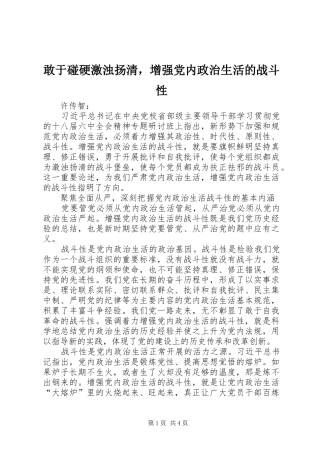 2024年敢于碰硬激浊扬清，增强党内政治生活的战斗性