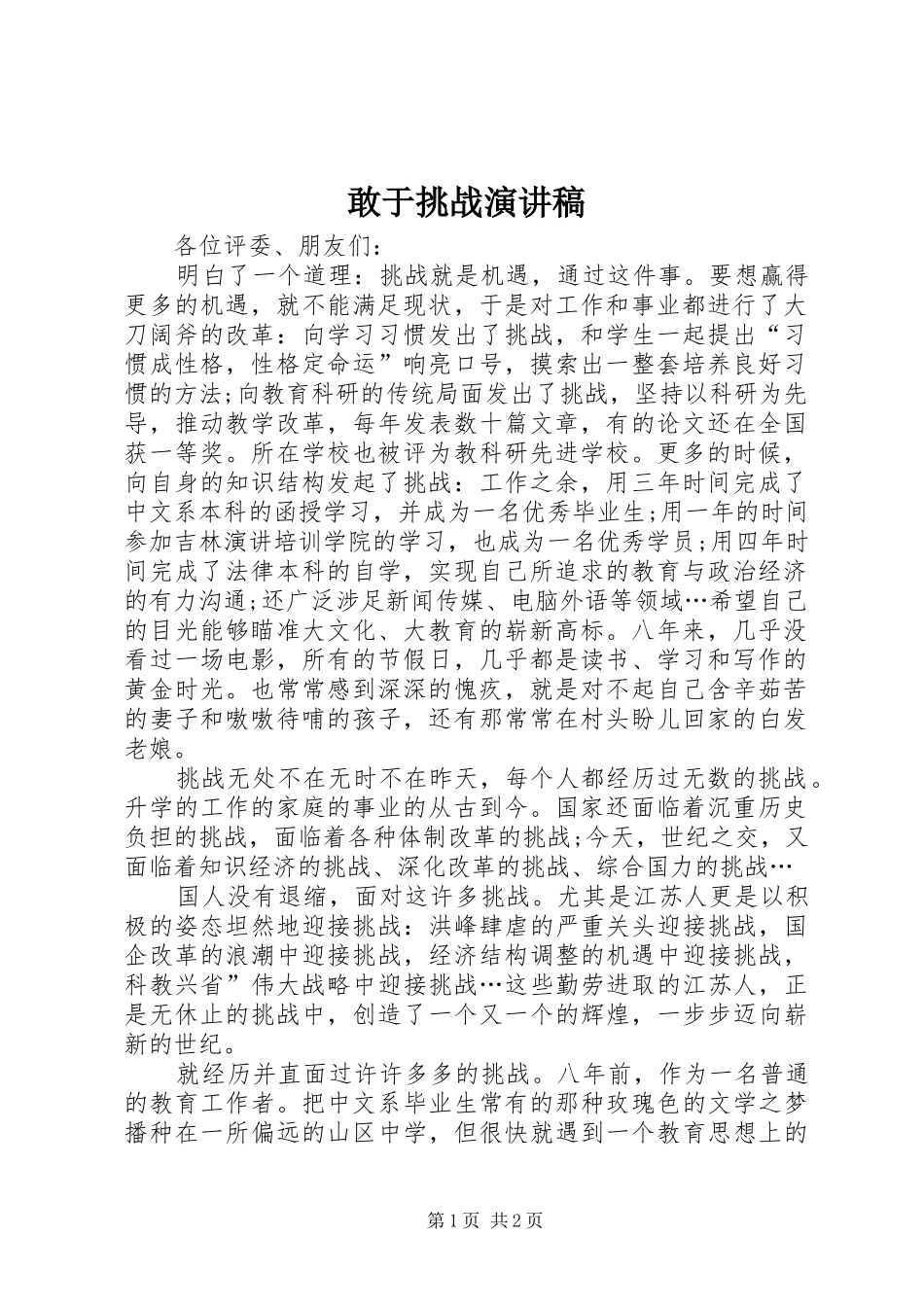 2024年敢于挑战演讲稿_第1页
