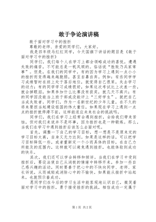 2024年敢于争论演讲稿