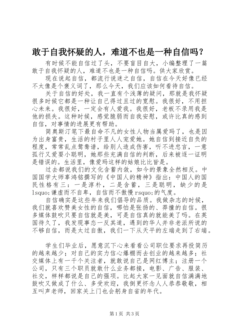 2024年敢于自我怀疑的人，难道不也是一种自信吗_第1页