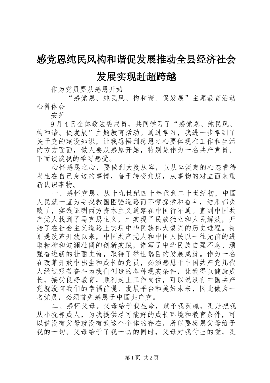 2024年感党恩纯民风构和谐促发展推动全县经济社会发展实现赶超跨越_第1页