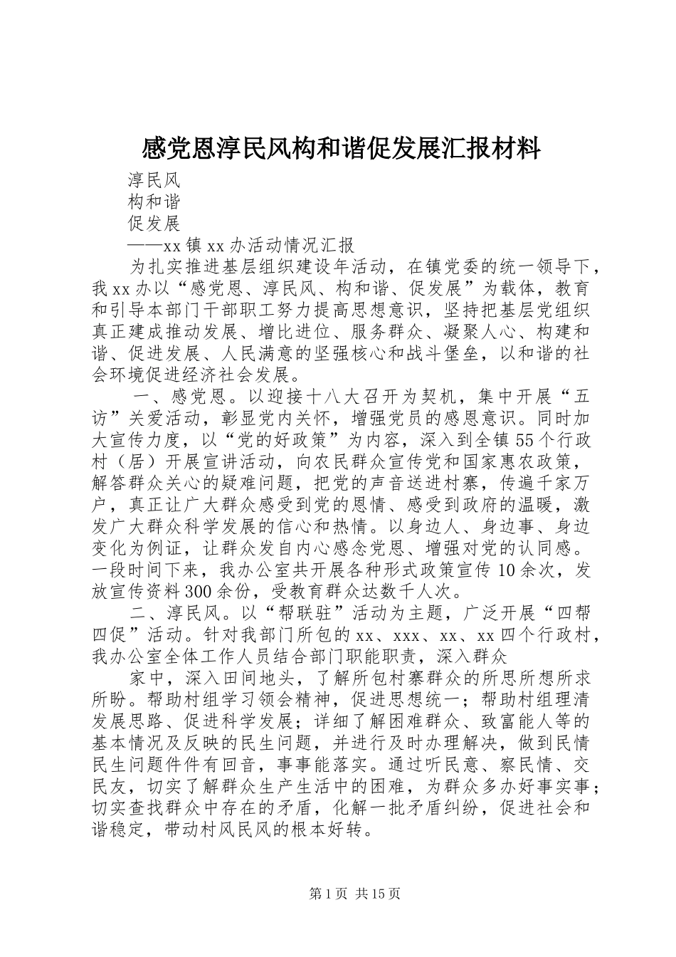 2024年感党恩淳民风构和谐促发展汇报材料_第1页
