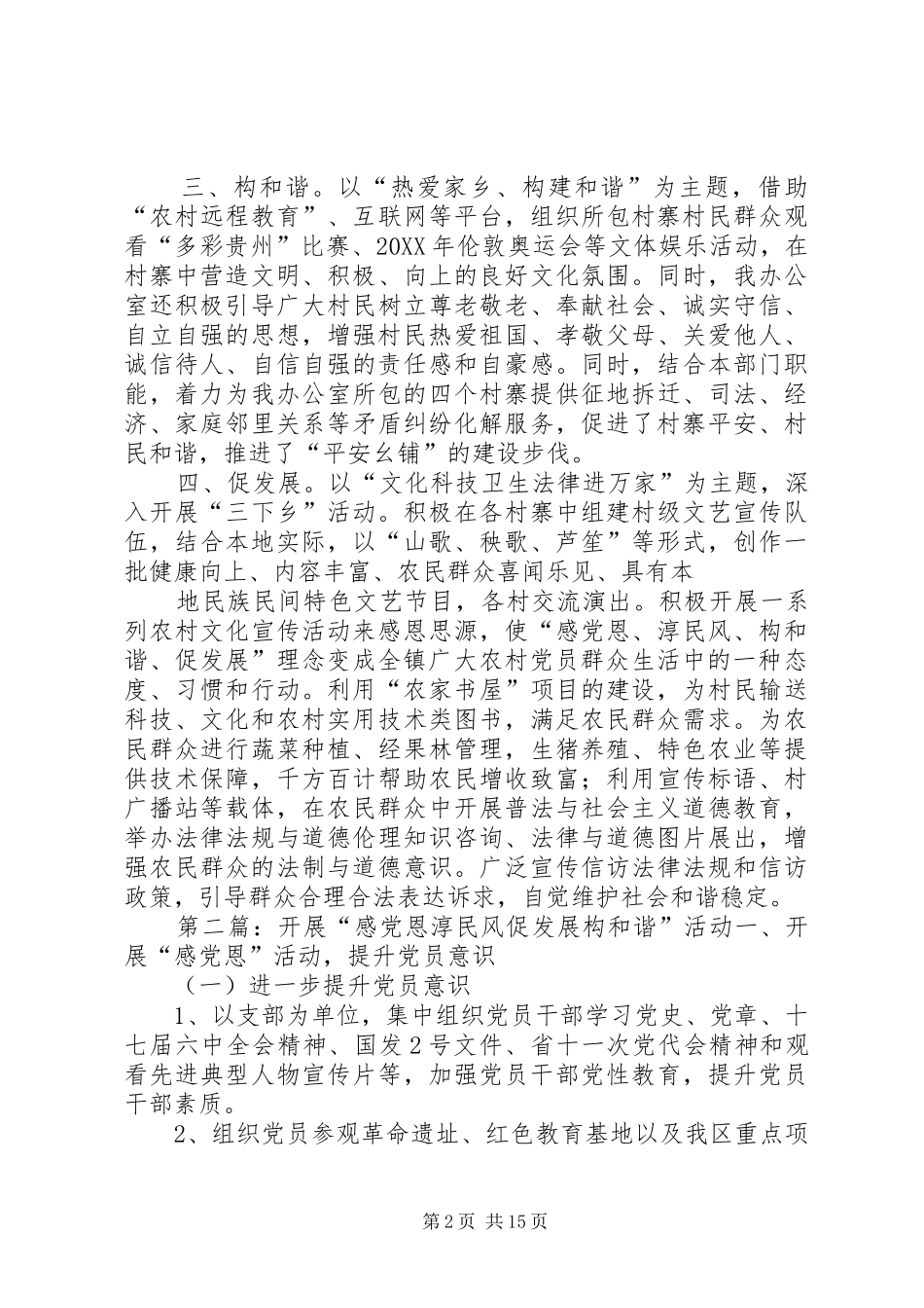 2024年感党恩淳民风构和谐促发展汇报材料_第2页