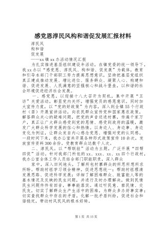 2024年感党恩淳民风构和谐促发展汇报材料