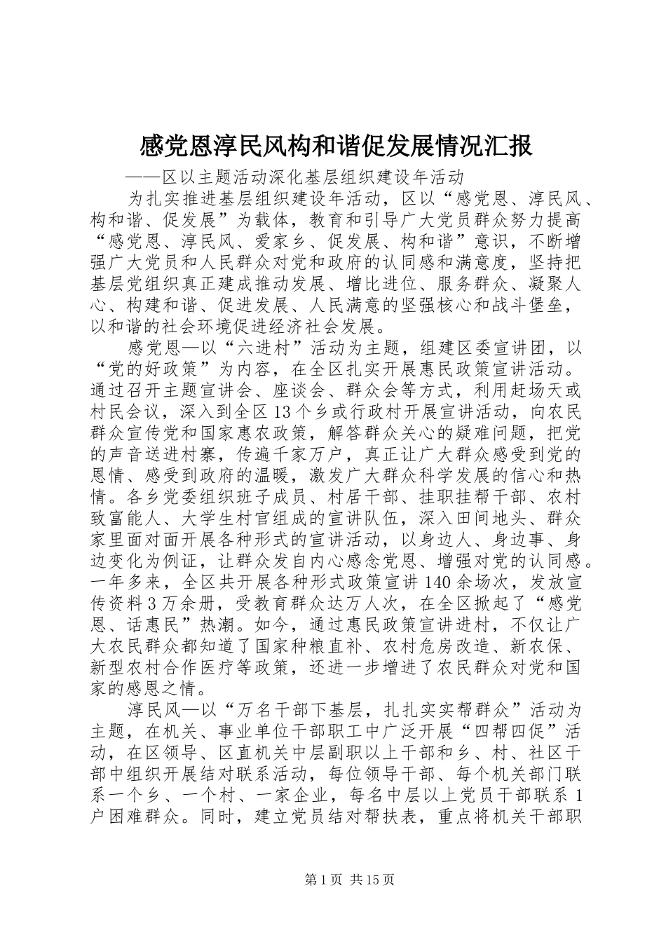 2024年感党恩淳民风构和谐促发展情况汇报_第1页