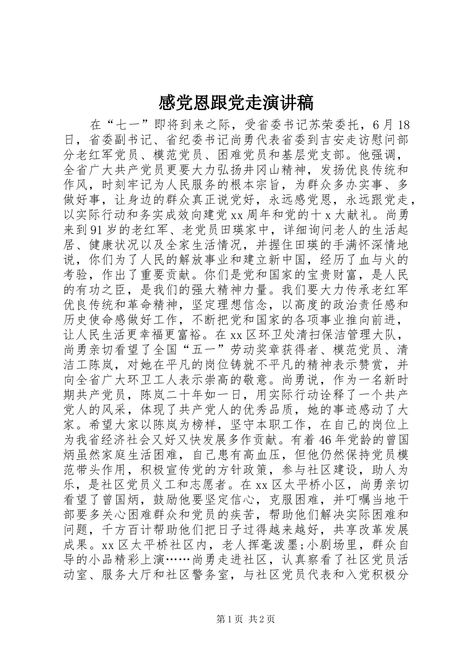 2024年感党恩跟党走演讲稿_第1页