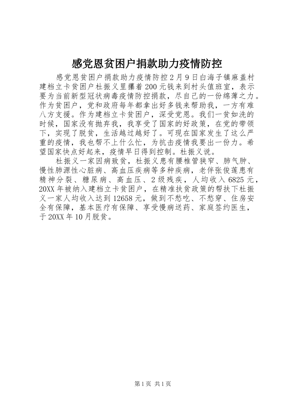 2024年感党恩贫困户捐款助力疫情防控_第1页