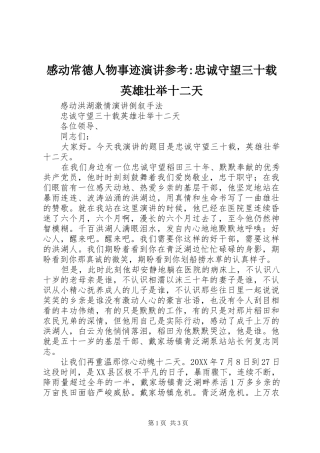 2024年感动常德人物事迹演讲参考忠诚守望三十载英雄壮举十二天