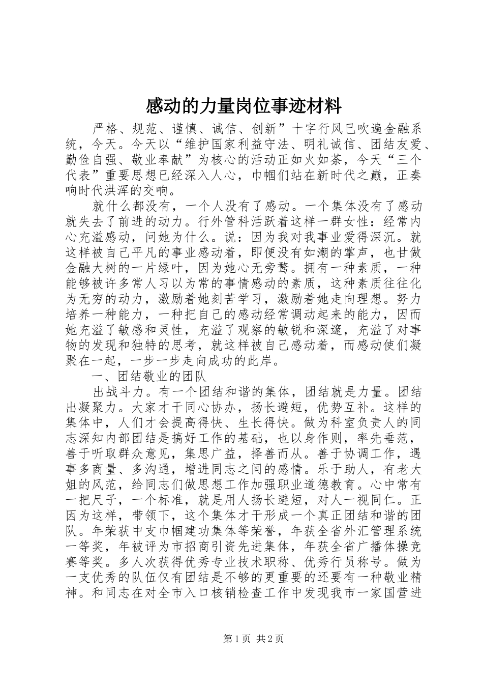 2024年感动的力量岗位事迹材料_第1页
