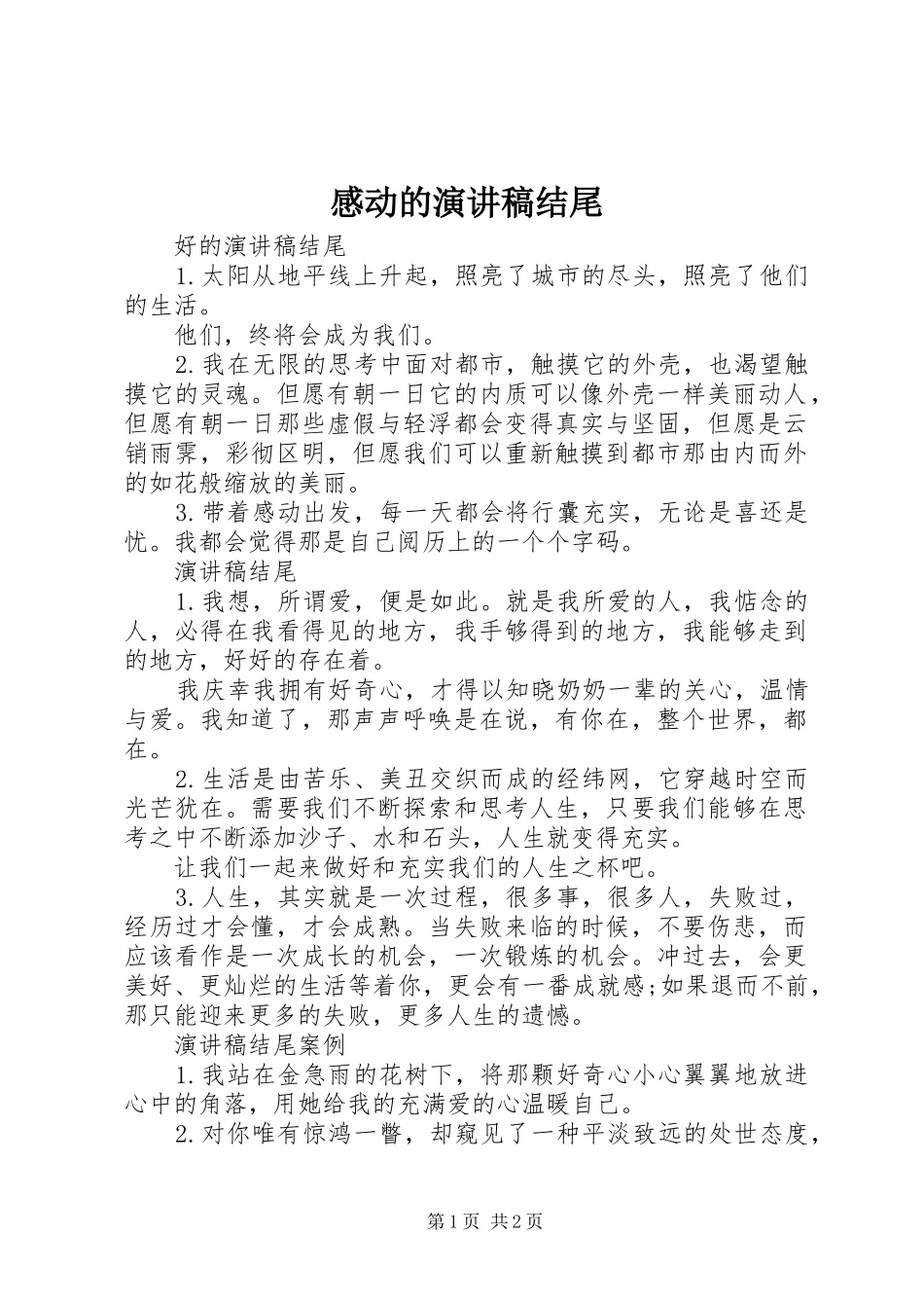 2024年感动的演讲稿结尾_第1页