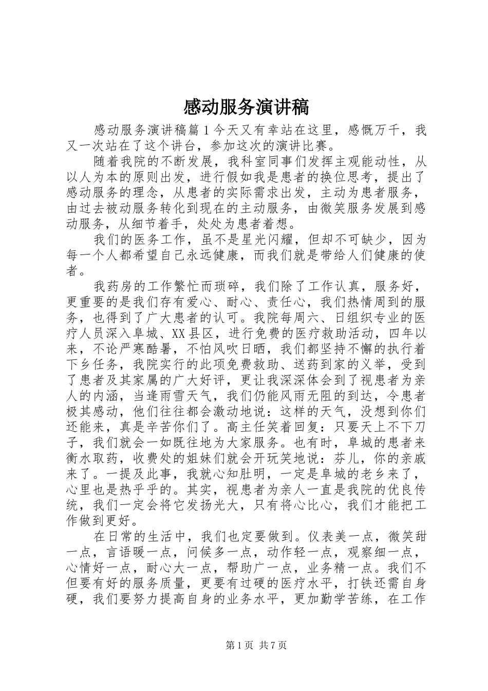 2024年感动服务演讲稿_第1页