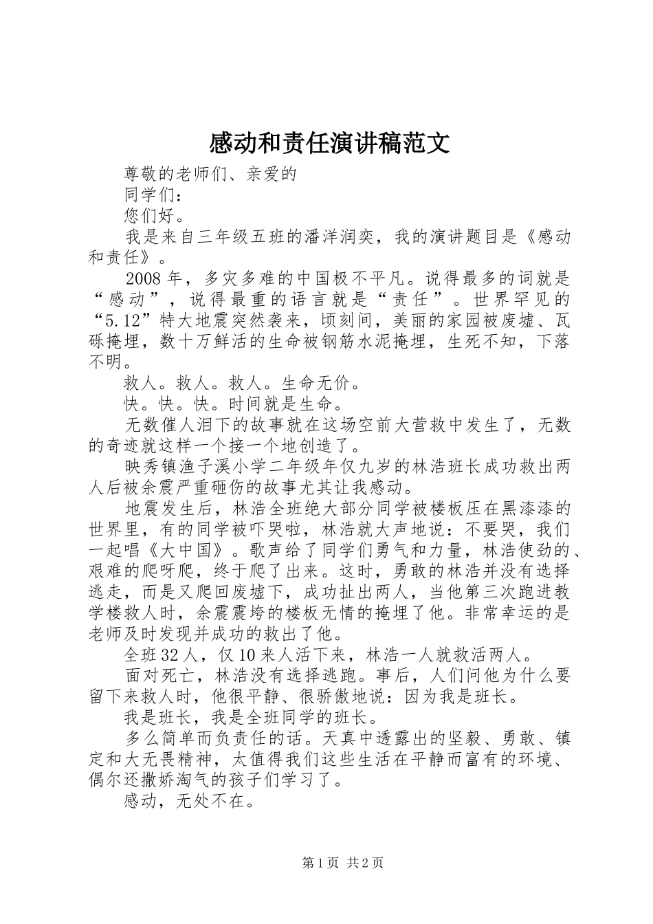 2024年感动和责任演讲稿范文_第1页