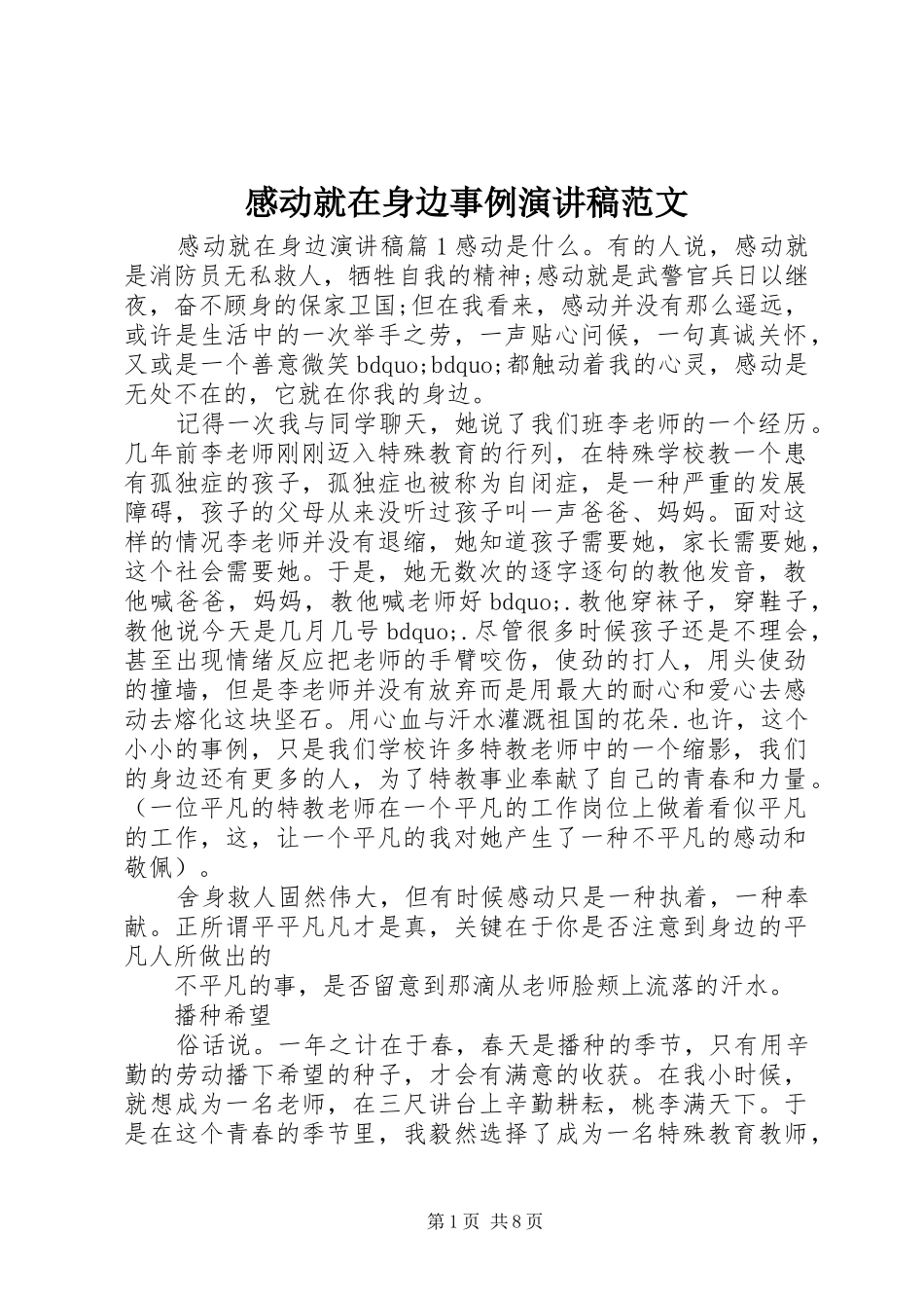 2024年感动就在身边事例演讲稿范文_第1页