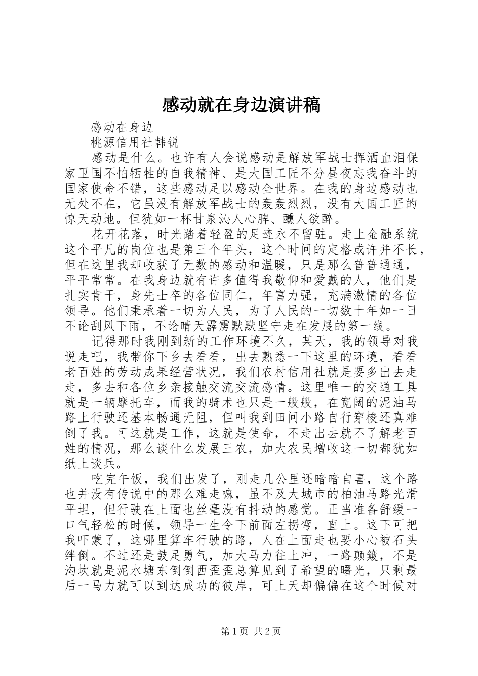 2024年感动就在身边演讲稿_第1页